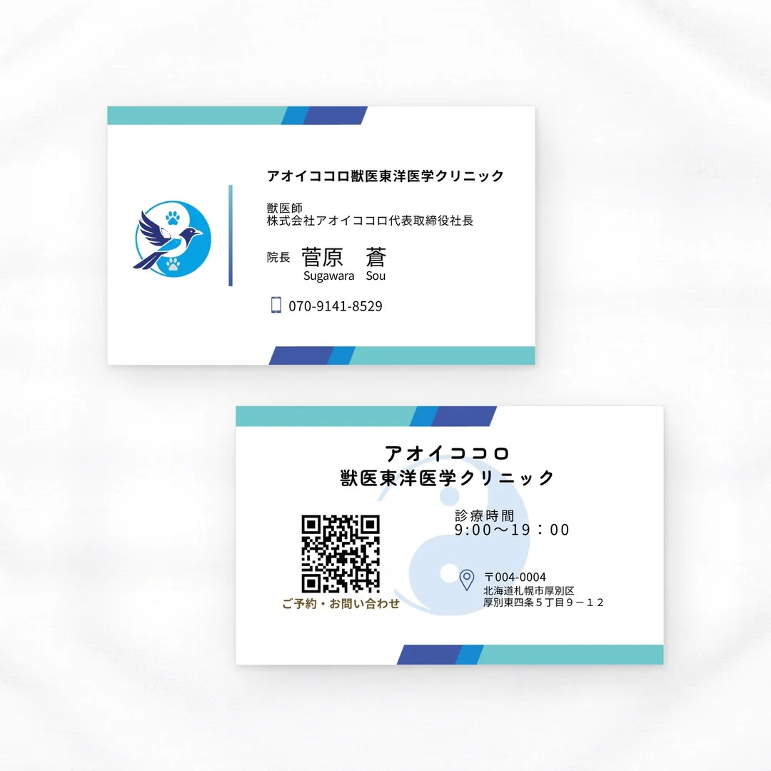 アオイココロ獣医東洋医学クリニックの名刺（表・裏）