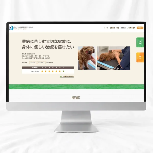 アオイココロ獣医東洋医学クリニックのホームページ